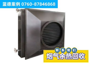 藍(lán)德隆重推出余熱回收技術(shù)產(chǎn)品:廢氣熱能回收機(jī)